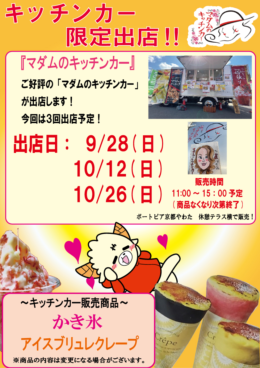 9月28日（日）、10月12日（日）、10月26日（日）キッチンカーが 