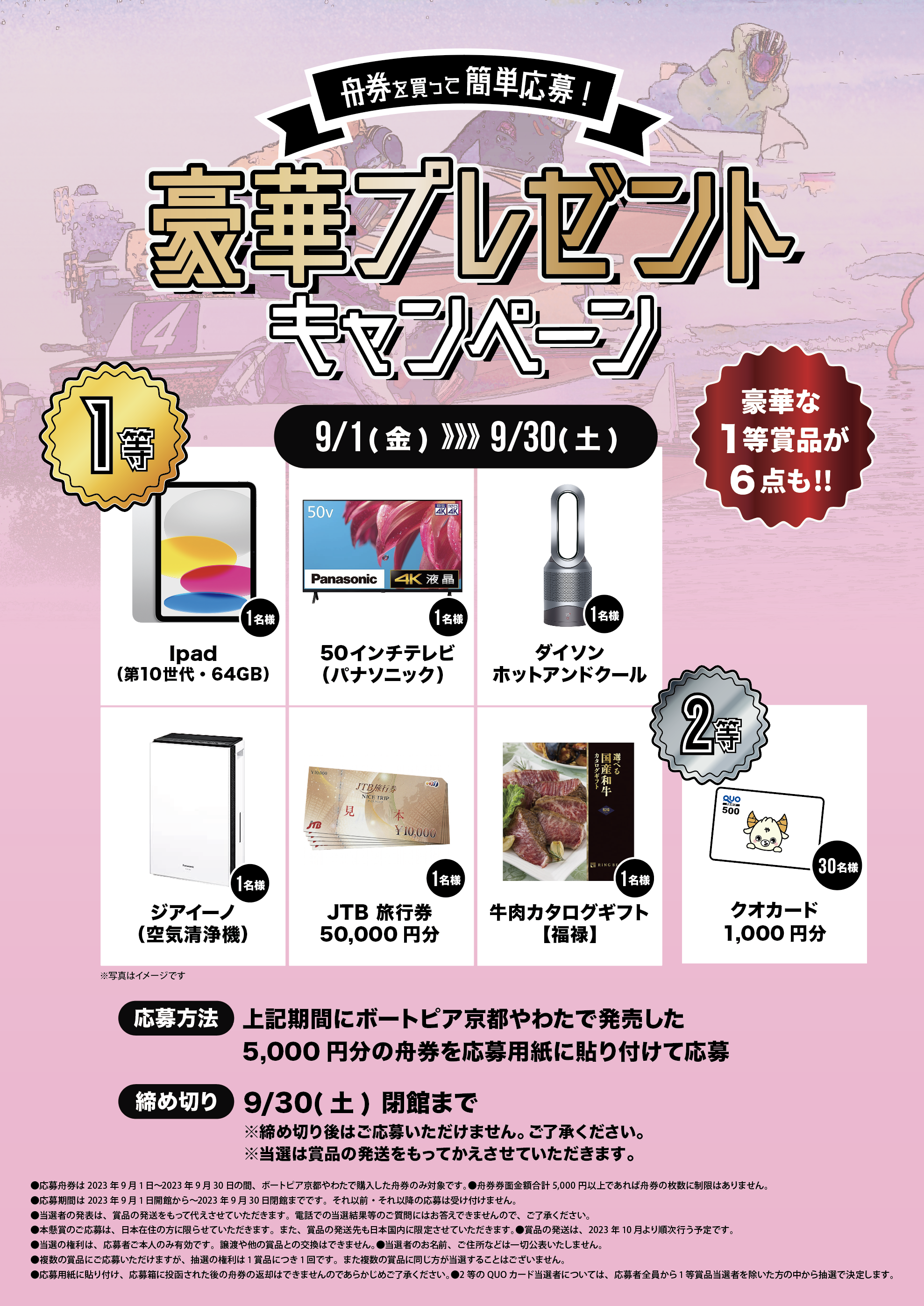 9月1日（金）〜30日（土）、ボートピア京都やわたで舟券を購入して 
