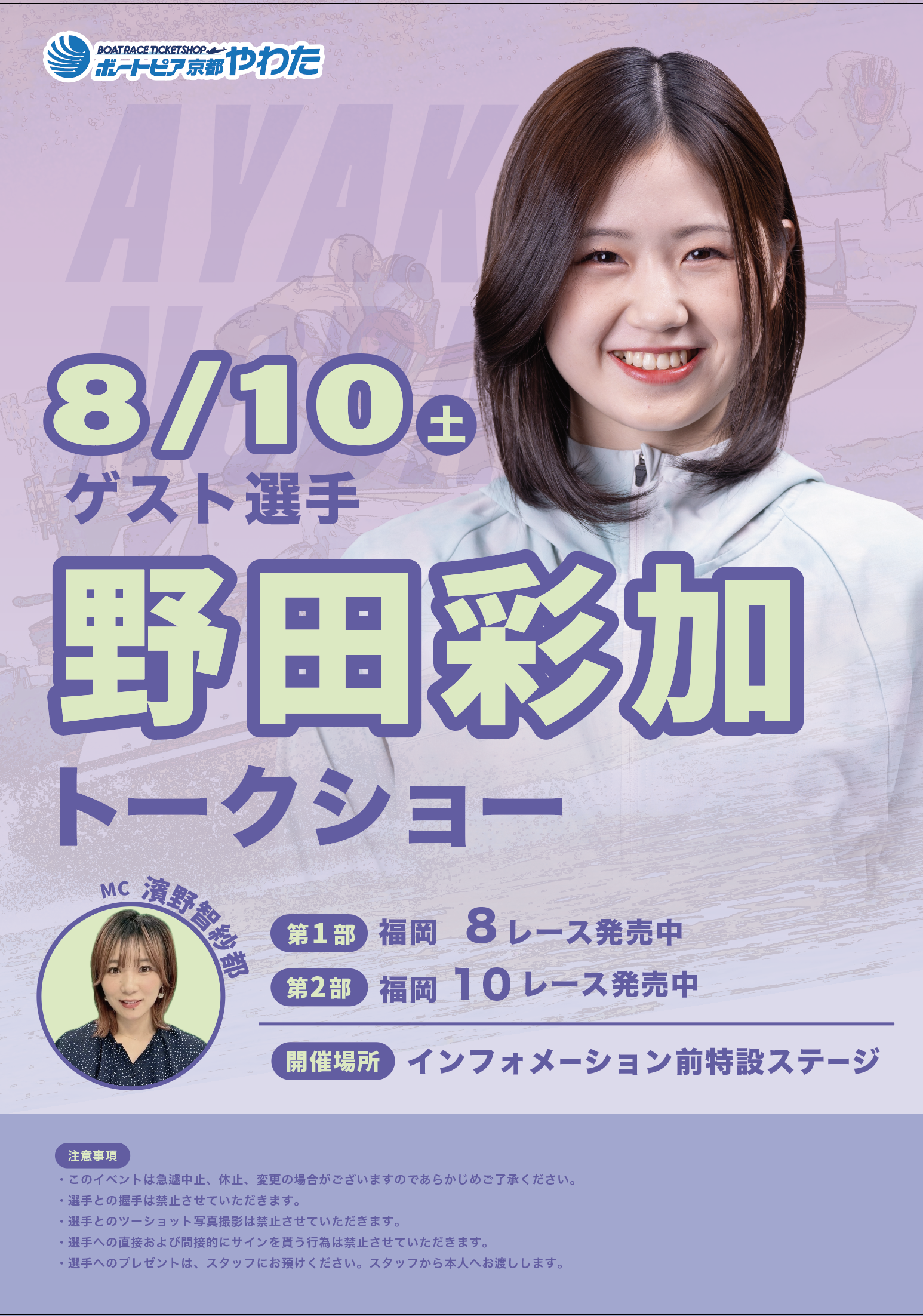 8月10日（土）、野田彩加選手トークショーを行います - ボートピア京都 