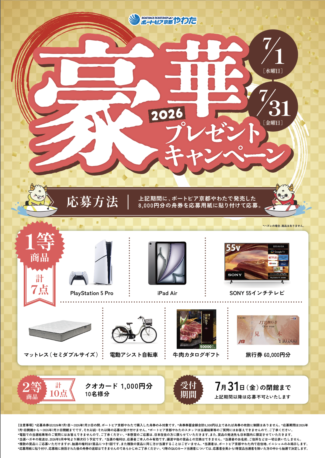 7月1日（水）〜31日（金）、ボートピア京都やわたで舟券を購入して 