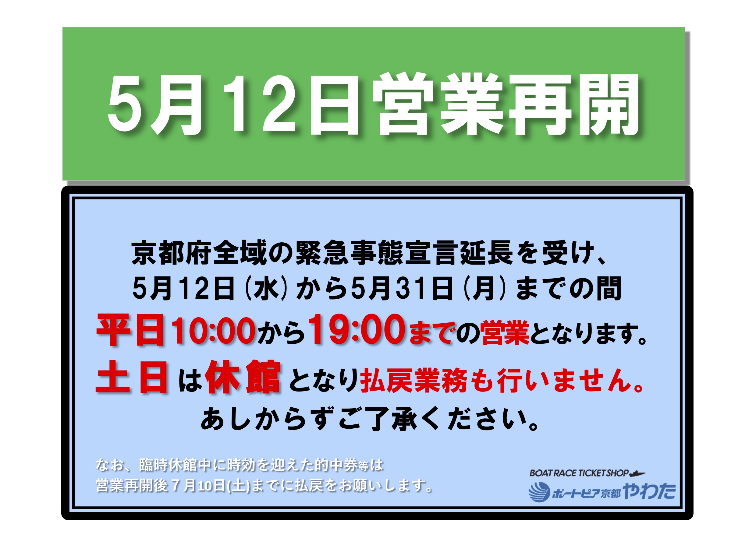 重要 営業再開のお知らせ 5月12日から ボートピア京都やわた