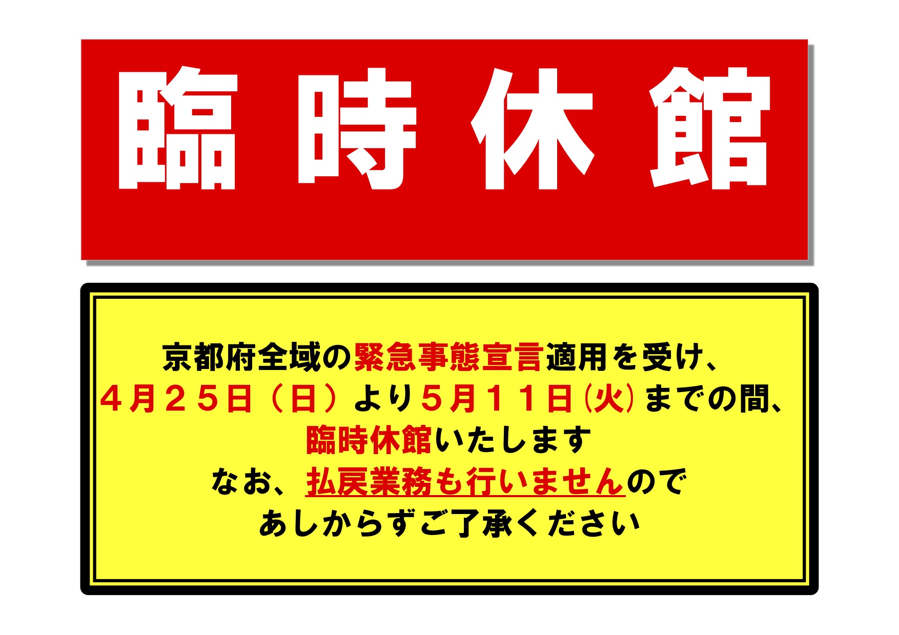 重要 臨時休館のお知らせ 緊急事態宣言発令のため 令和3年4月25日から ボートピア京都やわた