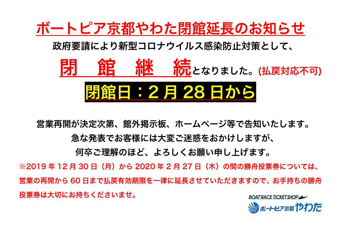 ボートピア京都やわた臨時閉館と払戻期限の延長について 2020 05 01 ボートピア京都やわた