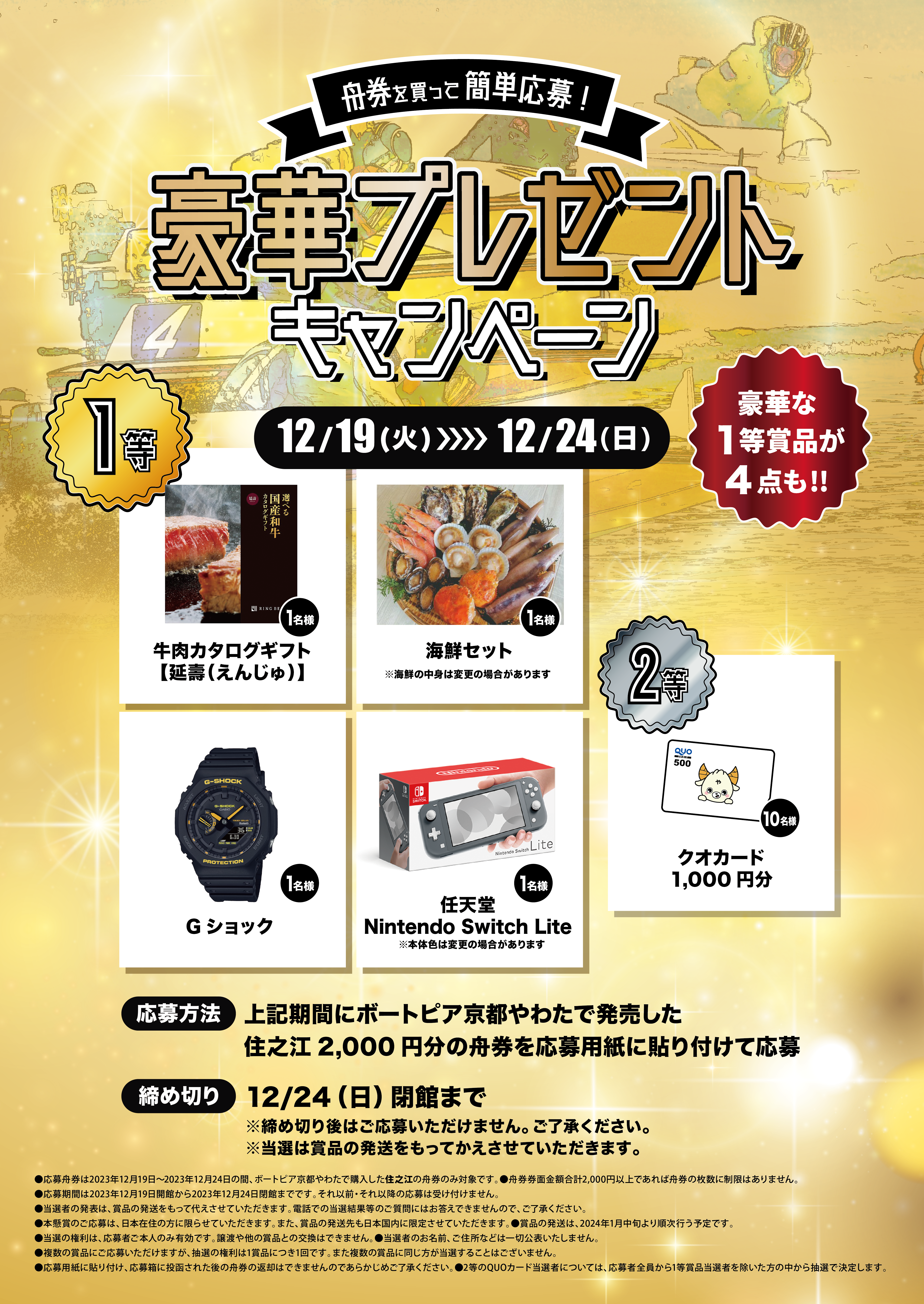 12月19日（火）〜24（日）、ボートピア京都やわたで住之江グランプリを 